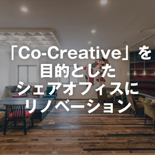 「Co-Creative」を目的としたシェアオフィスにリノベーション